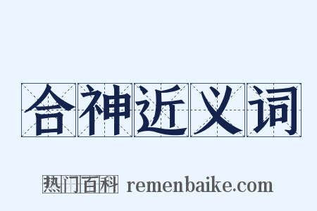 合神近义词是什么意思的图片